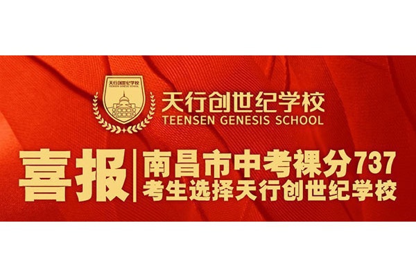 满分750分，他考了737分!他为何选择天行创世纪学校？