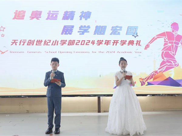 开学典礼|天行慧宝开启“冠军”新旅程