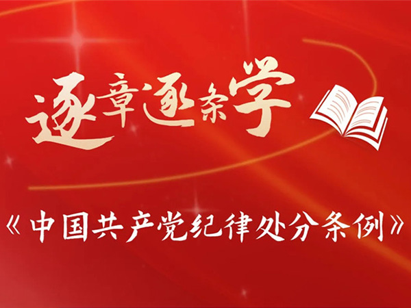逐章逐条学《条例》| 关于预备党员、违纪后下落不明党员等处分