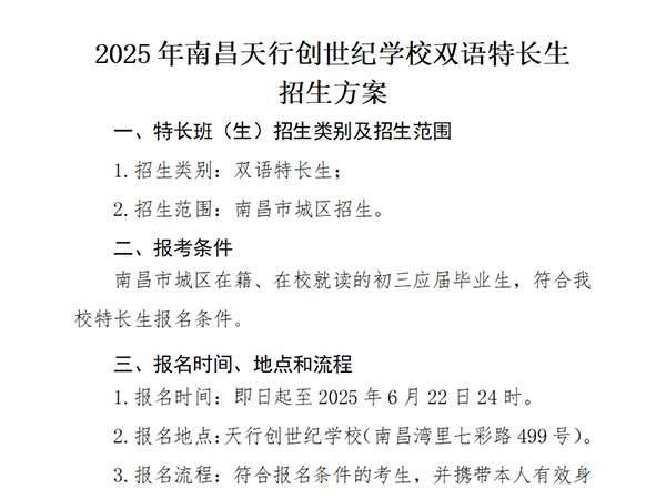 2025年南昌天行创世纪学校双语特长生招生方案
