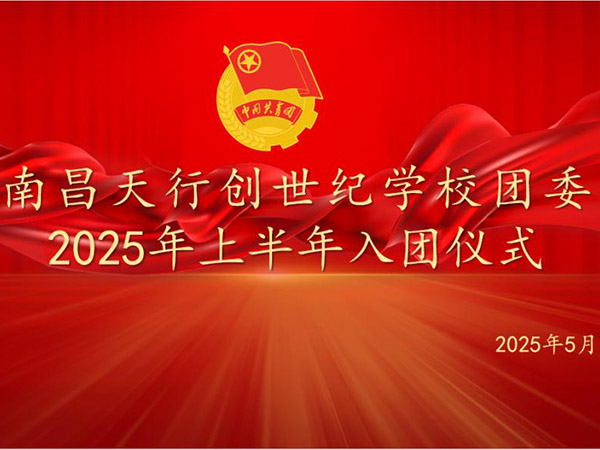 团心永向党，团徽耀光芒 南昌天行创世纪学校举行2025年上半